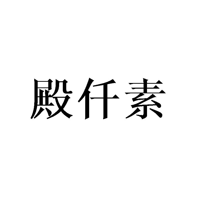 殿仟素