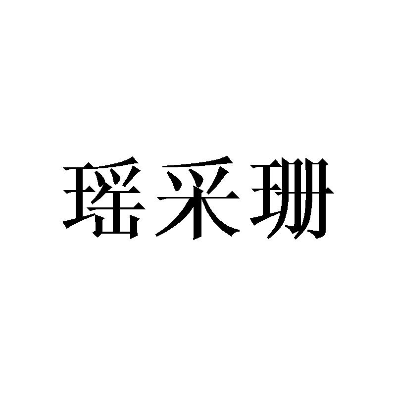 瑶采珊