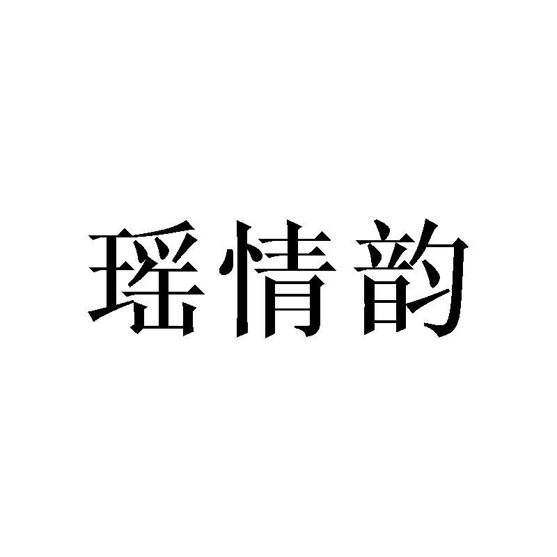 瑶情韵