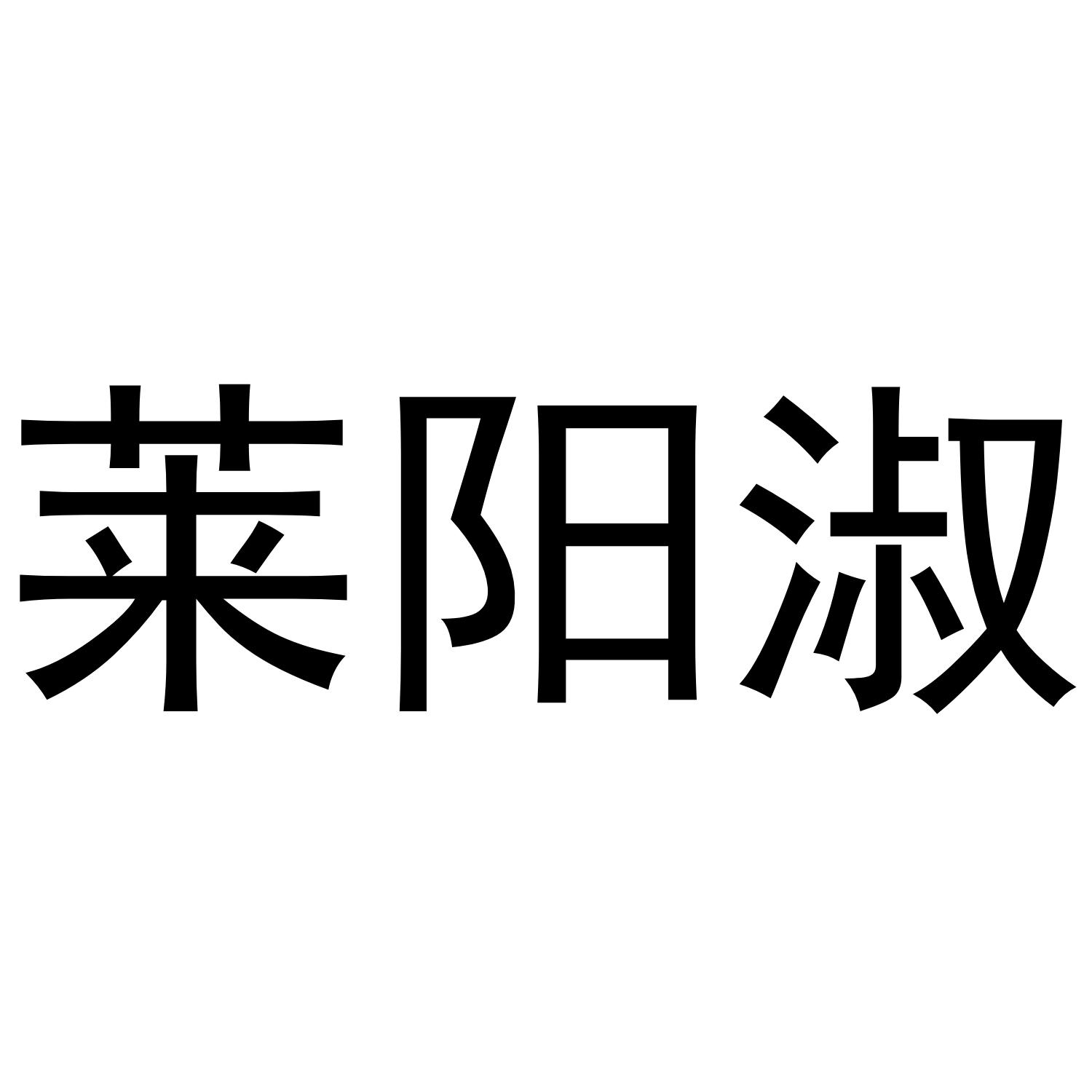 莱阳淑