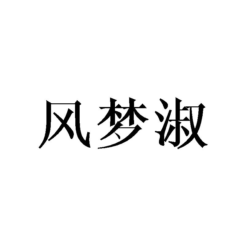 风梦淑