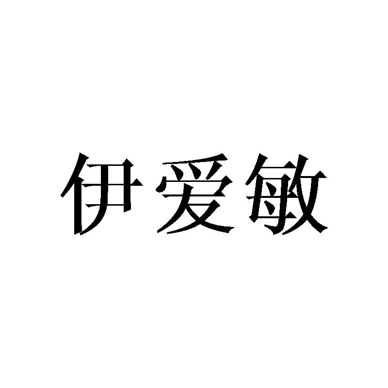 伊爱敏