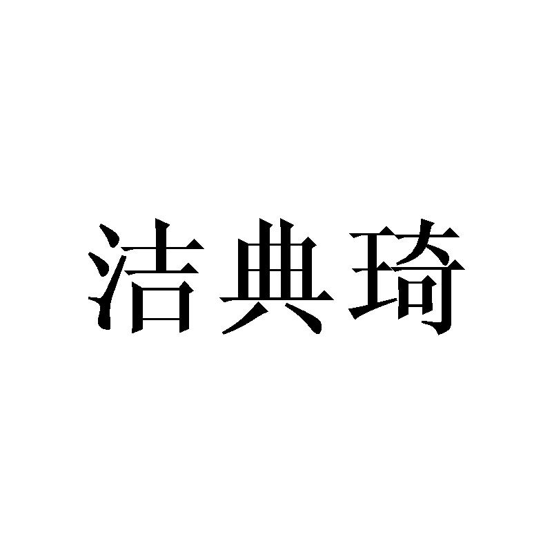 洁典琦