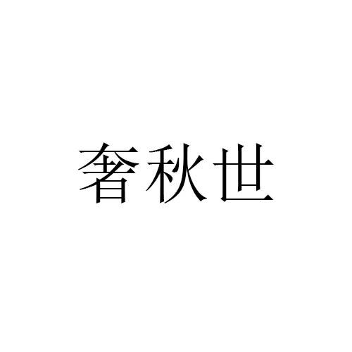 奢秋世