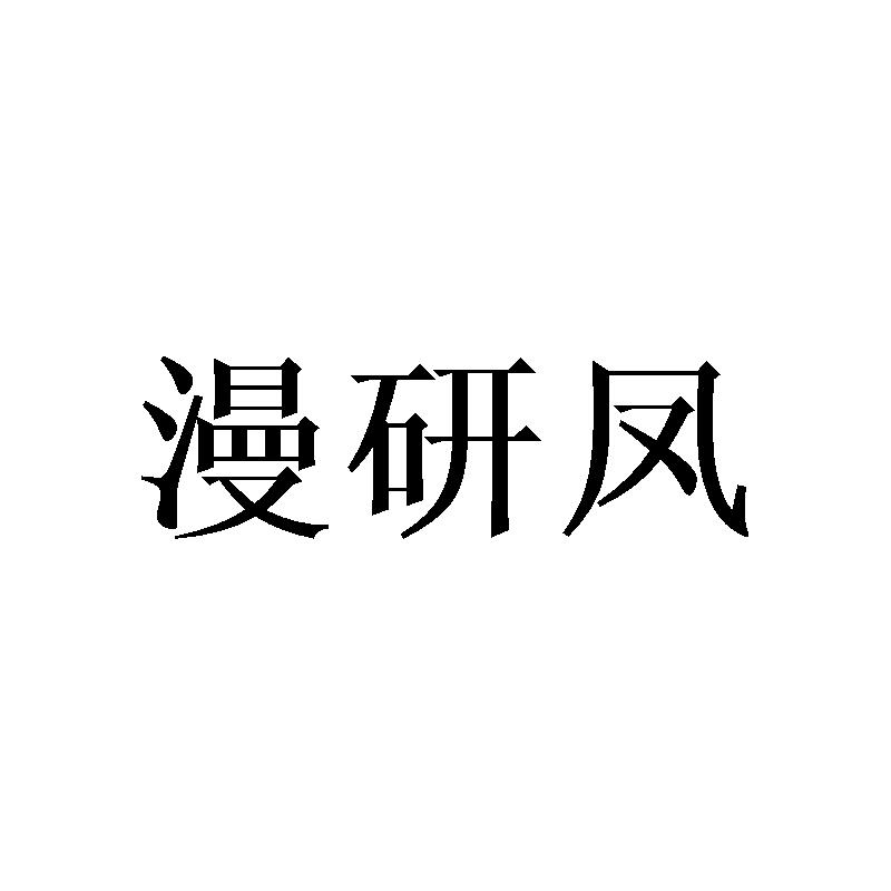 漫研凤