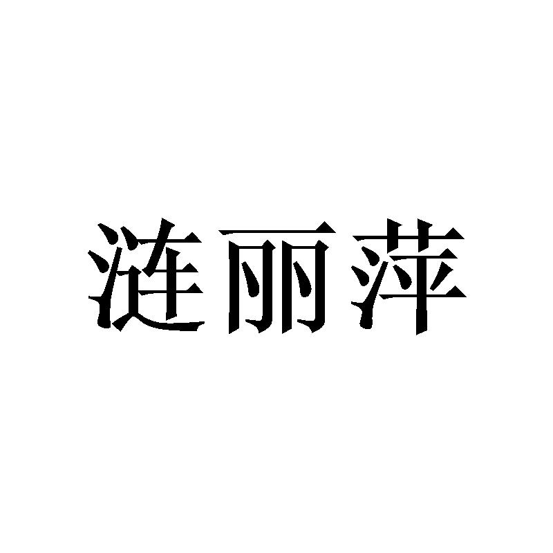 涟丽萍