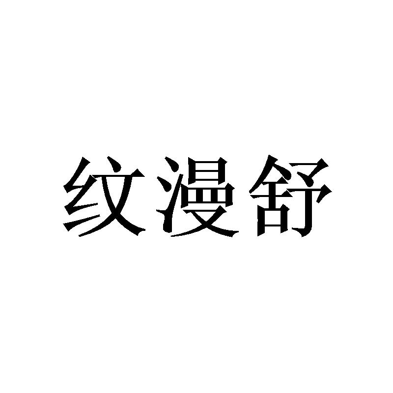 纹漫舒