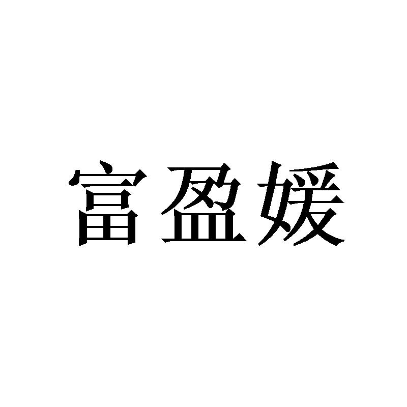 富盈媛