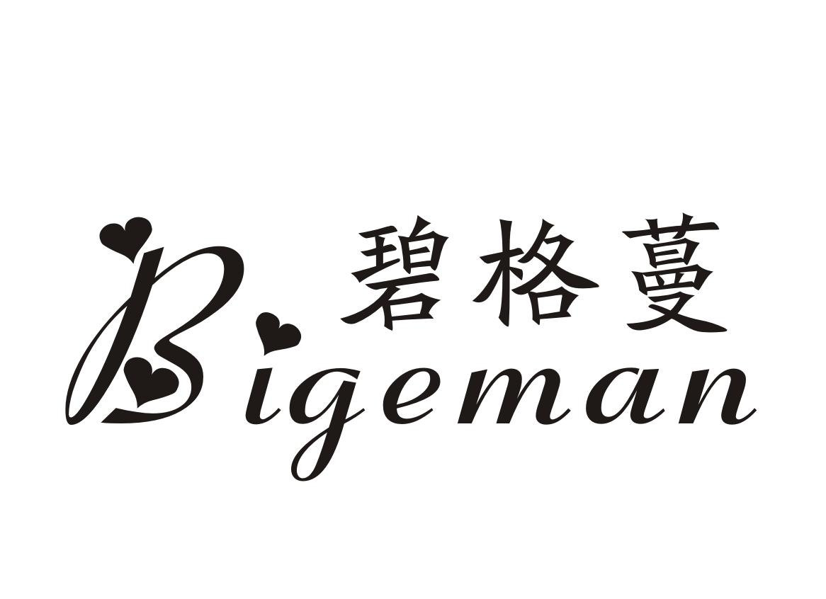 碧格蔓Bigeman