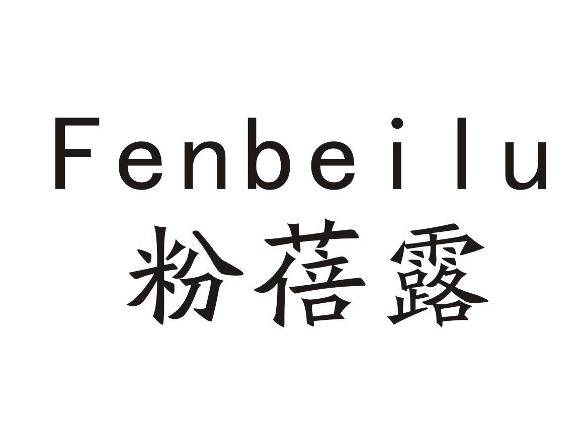 粉蓓露Fenbeilu