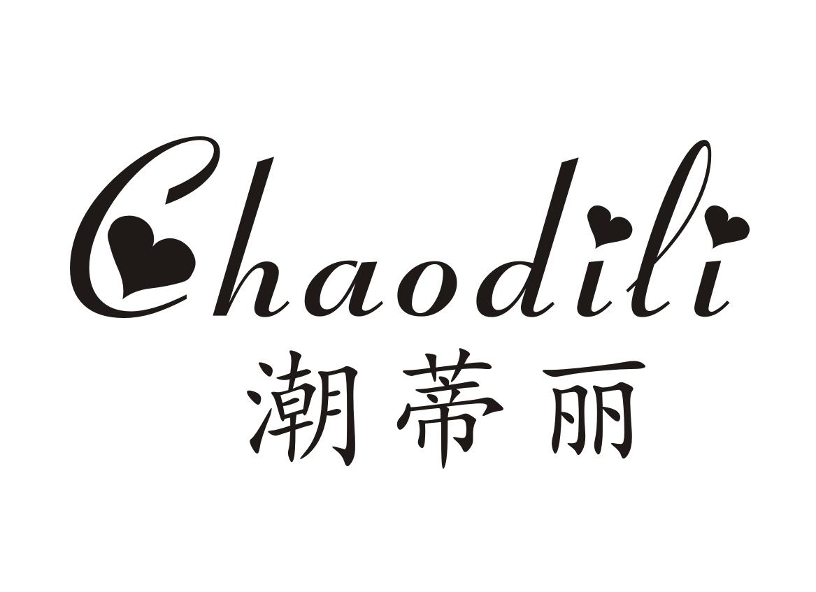 潮蒂丽Chaodili