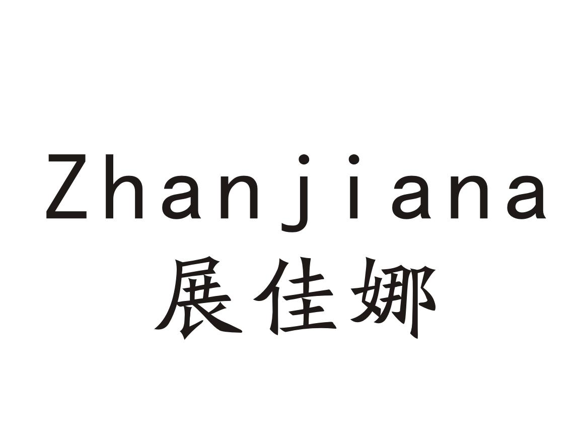 展佳娜Zhanjiana