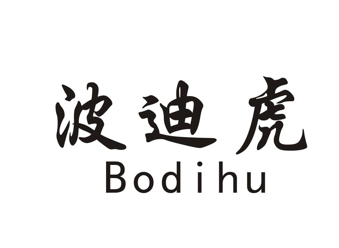 波迪虎Bodihu