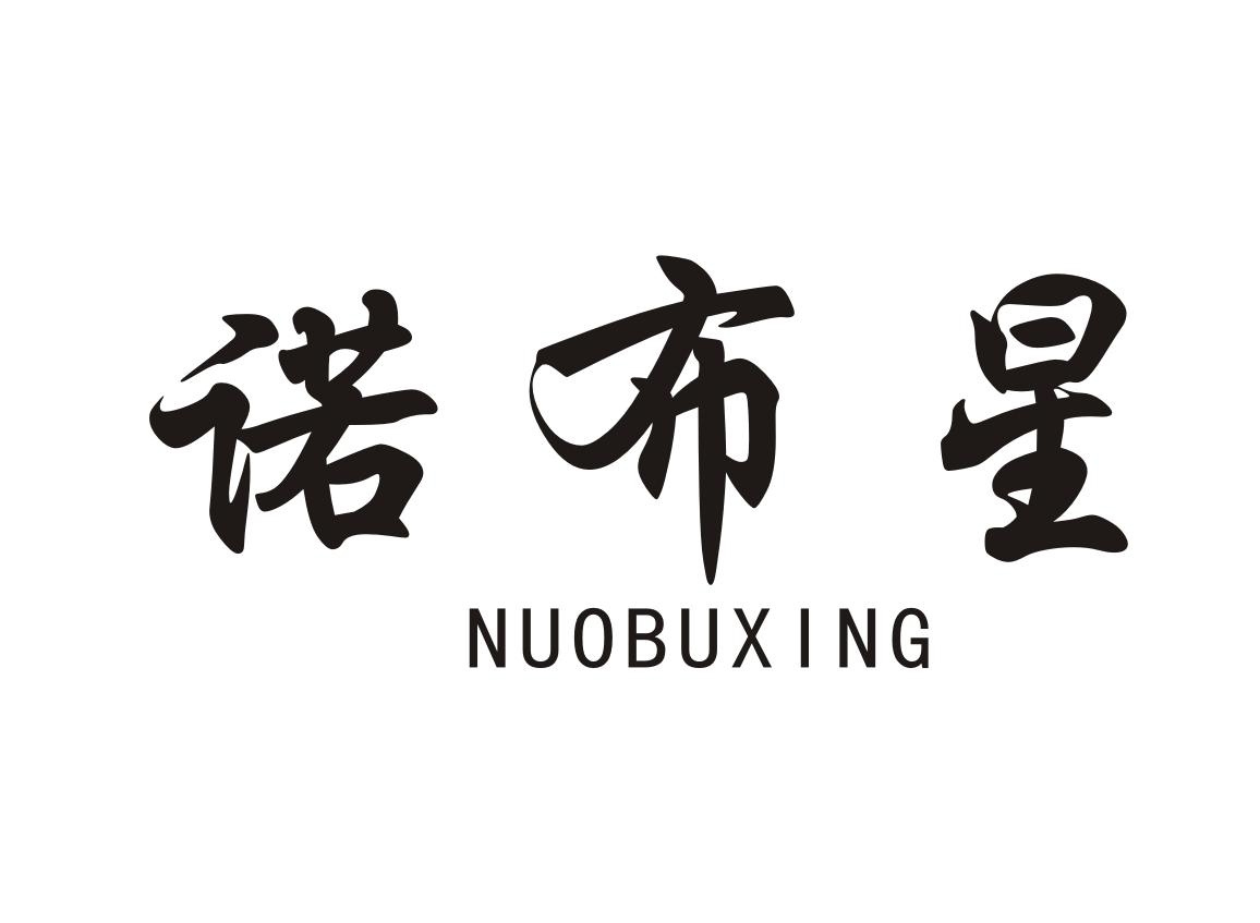 诺布星NUOBUXING