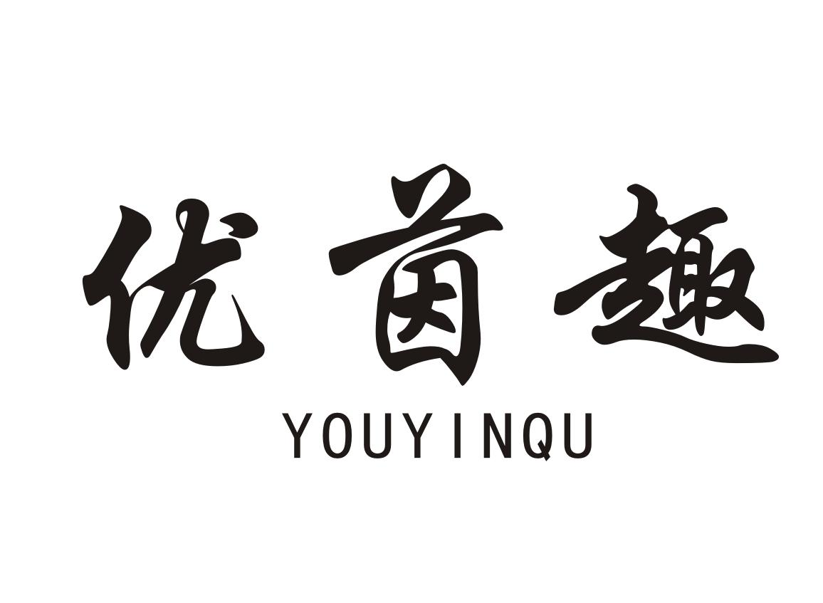 优茵趣YOUYINQU