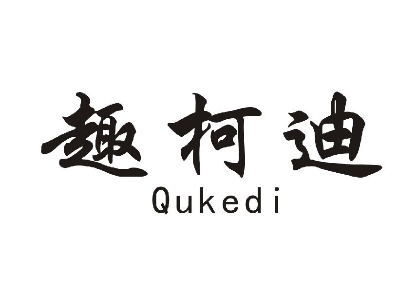 趣柯迪+Qukedi