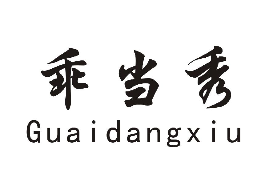 乖当秀+Guaidangxiu