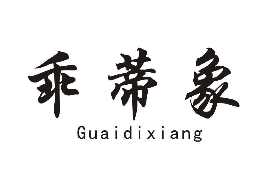 乖蒂象+Guaidixiang