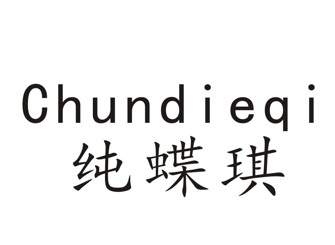 纯蝶琪+Chundieqi