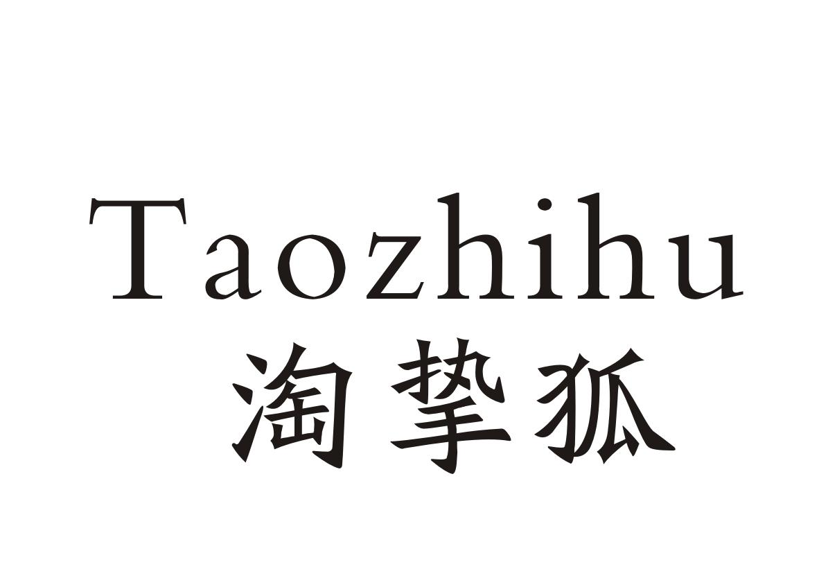 淘挚狐+Taozhihu