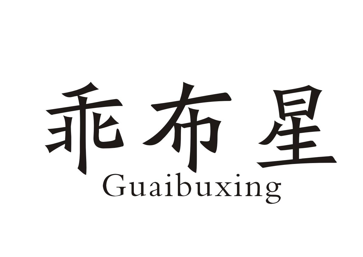 乖布星+Guaibuxing