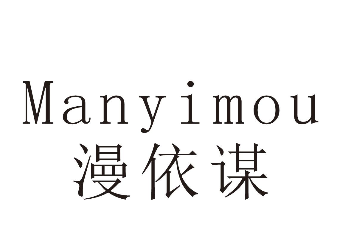 漫依谋+Manyimou