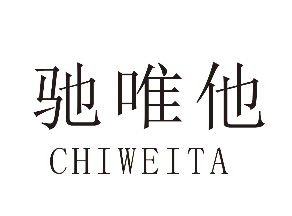 驰唯他+CHIWEITA