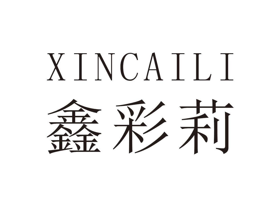 鑫彩莉+XINCAILI