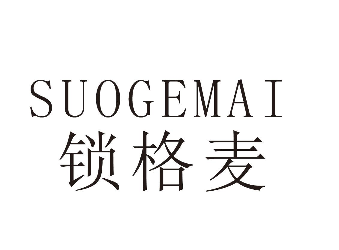 锁格麦+SUOGEMAI