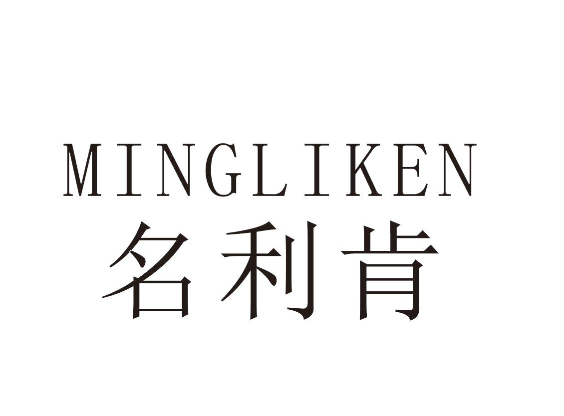 名利肯+MINGLIKEN