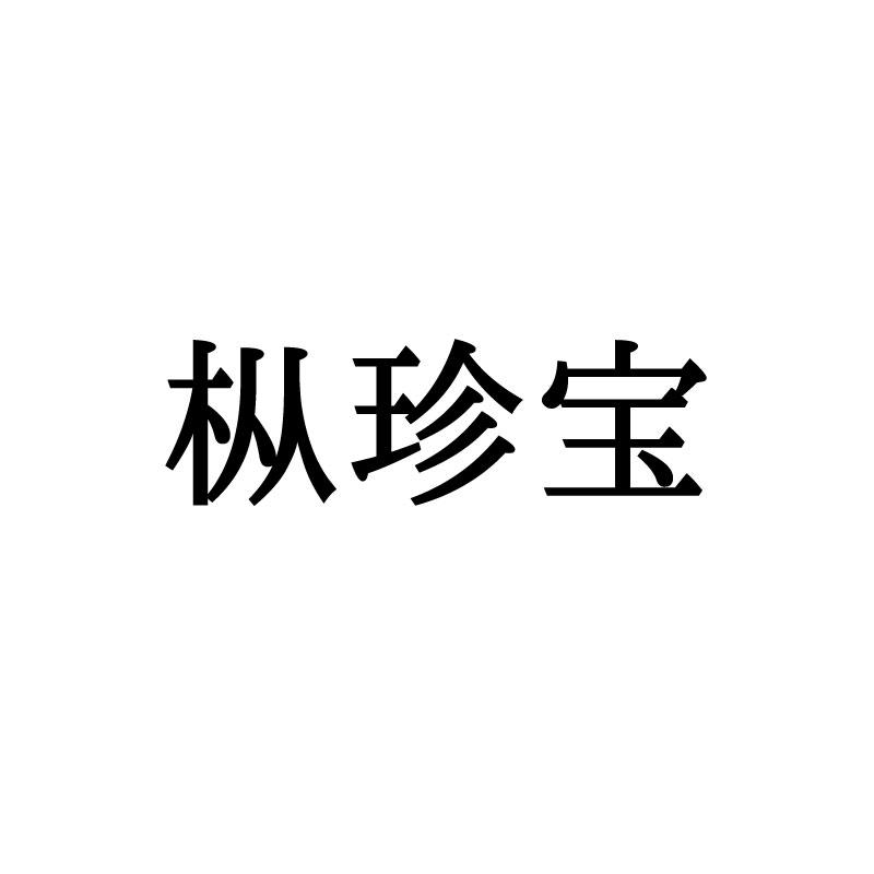 枞珍宝