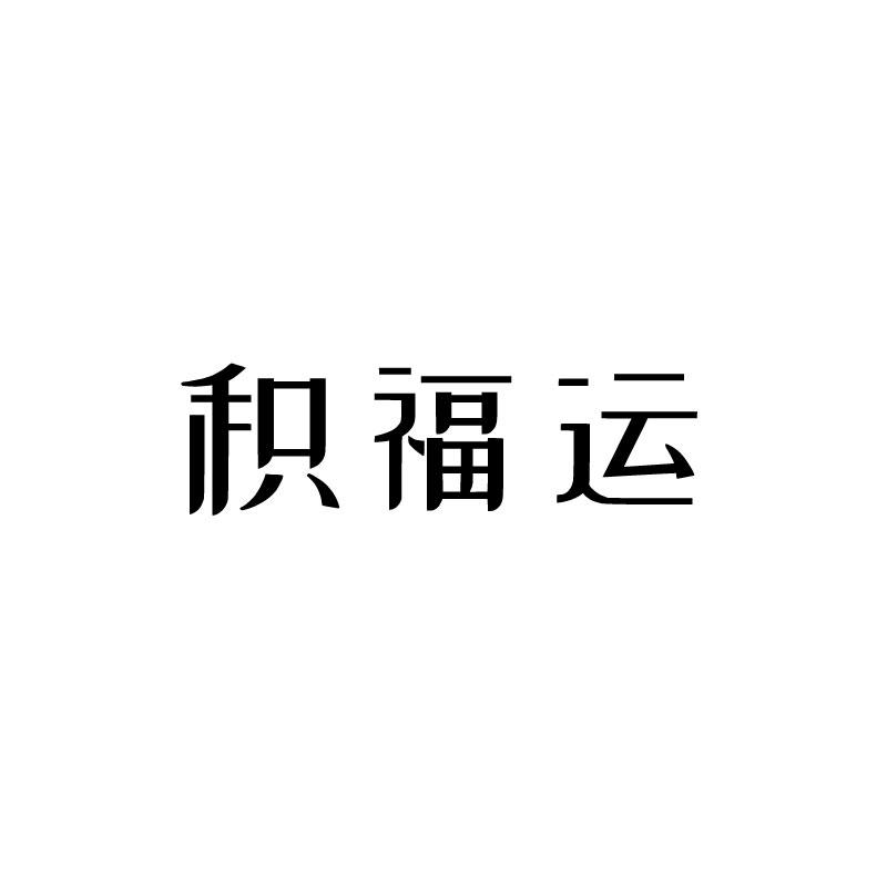 积福运