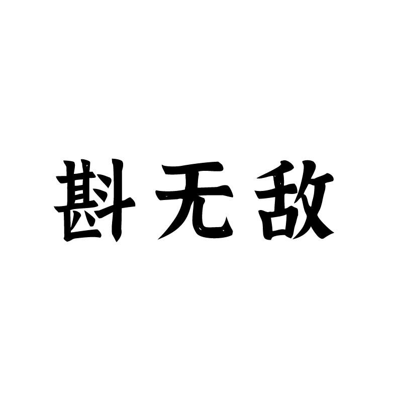 斟无敌