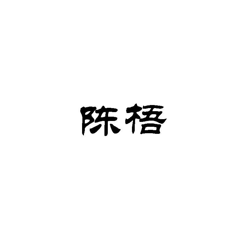 陈梧