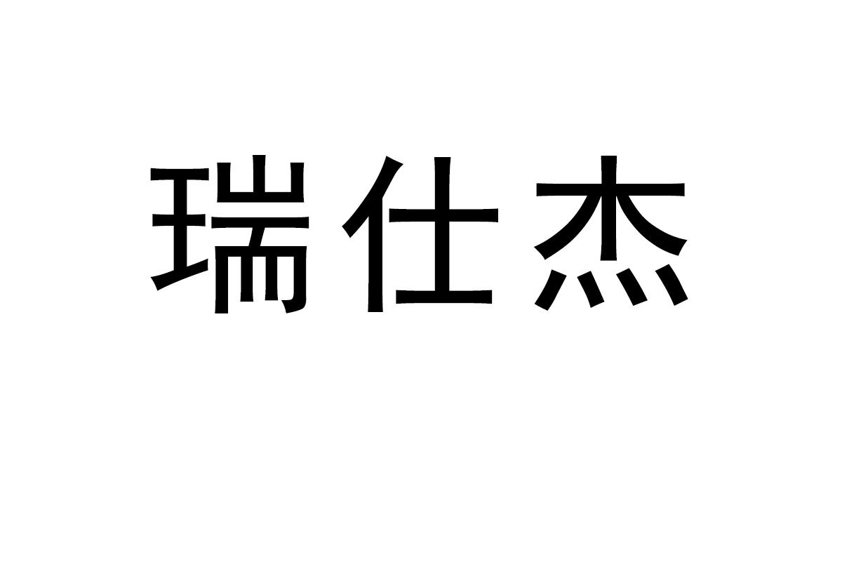 瑞仕杰