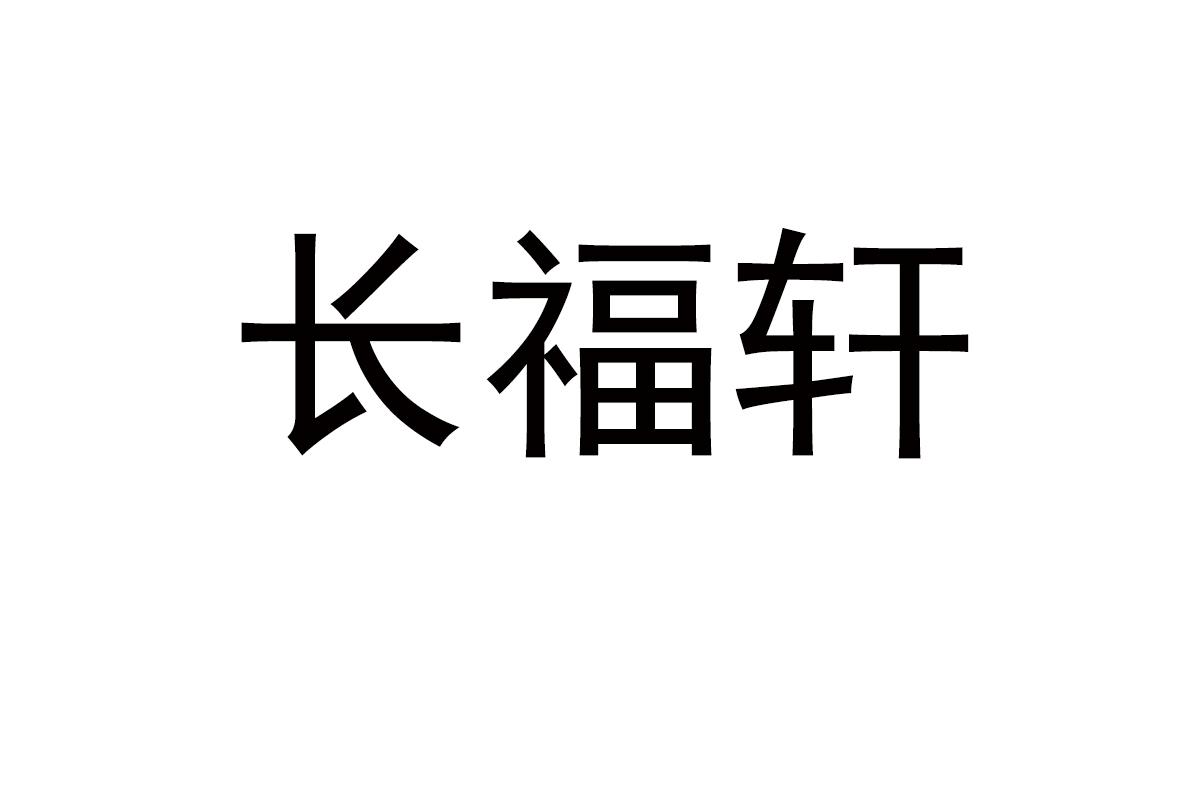 长福轩