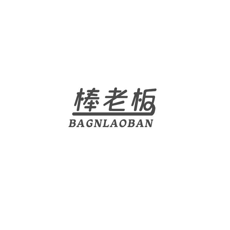 棒老板 BAGNLAOBAN