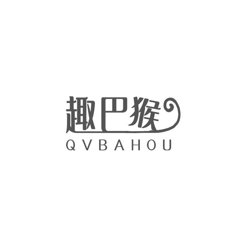 趣巴猴 QVBAHOU