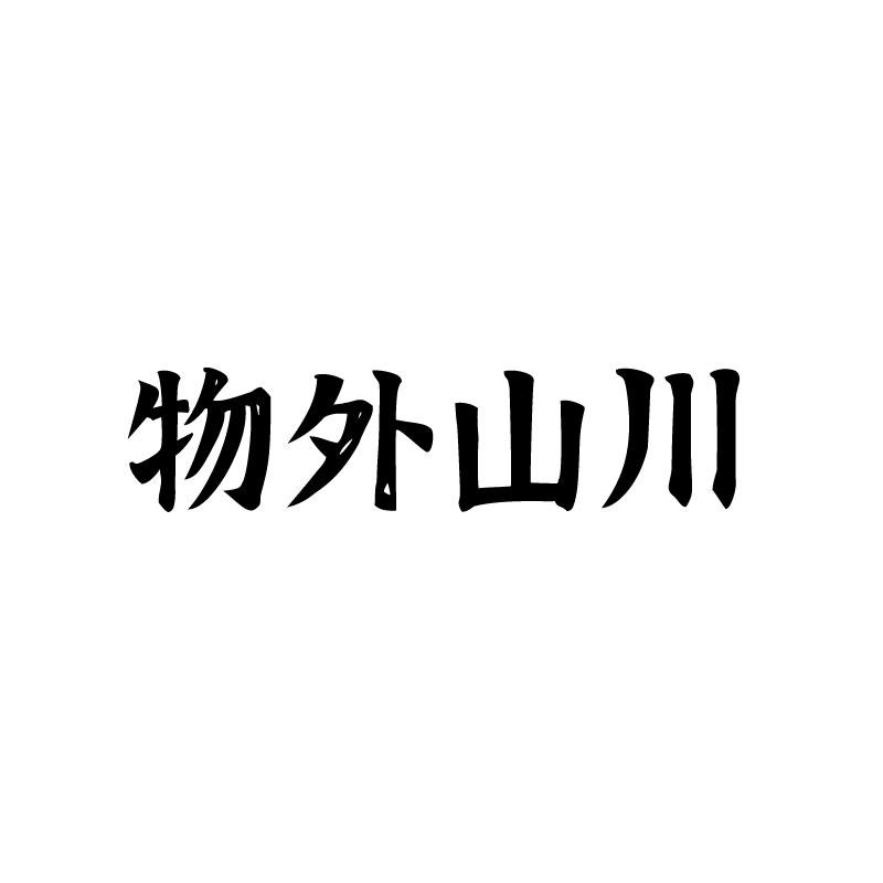 物外山川