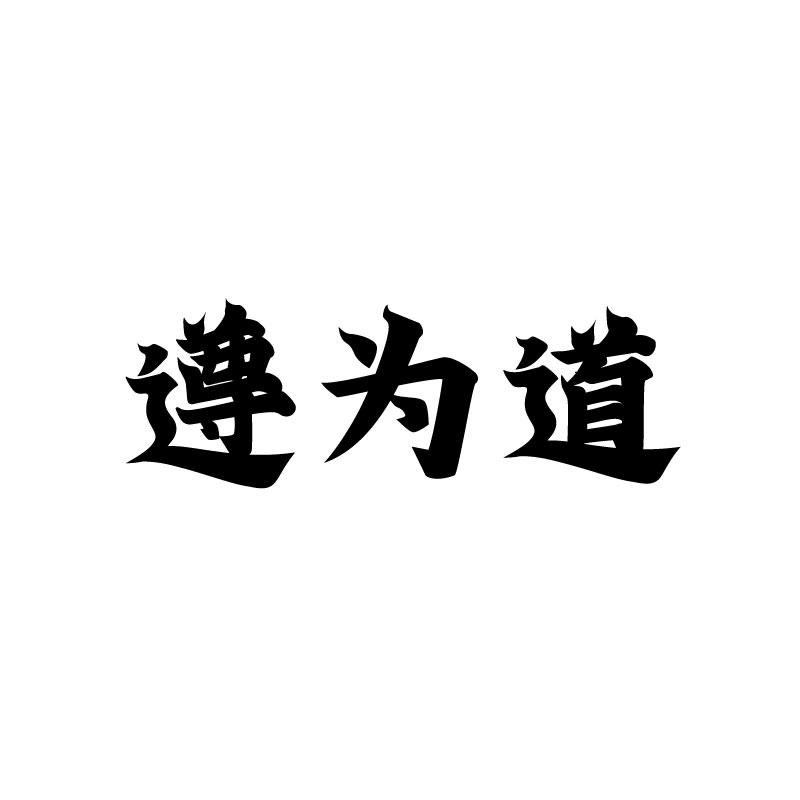 遵为道