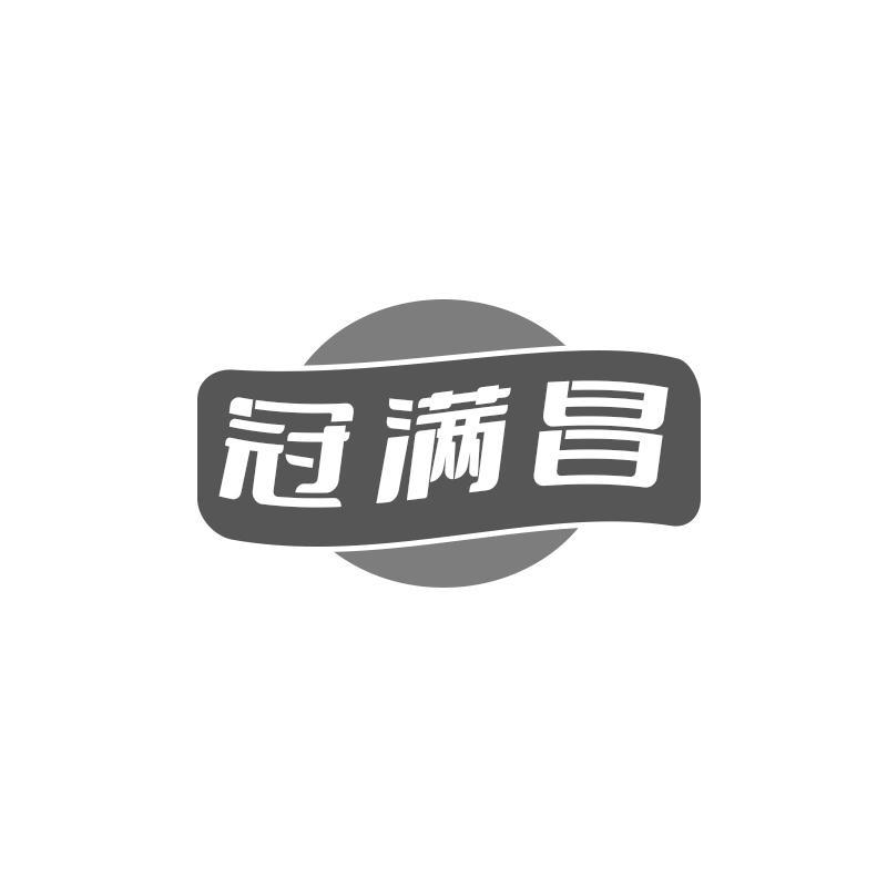 冠满昌