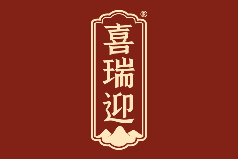 喜瑞迎