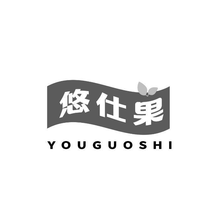 悠仕果 YOUGUOSHI