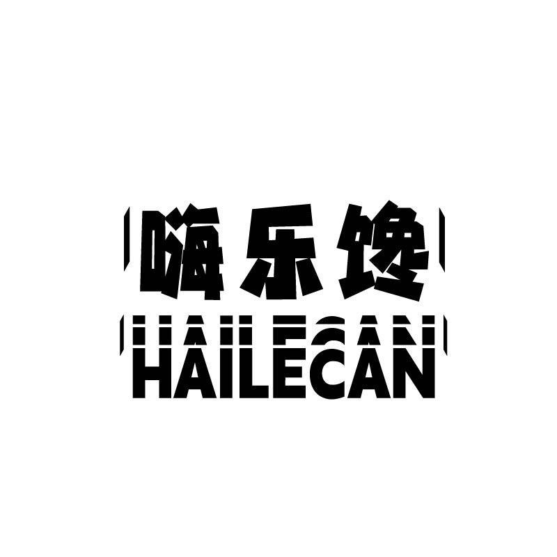 嗨乐馋 HAILECAN