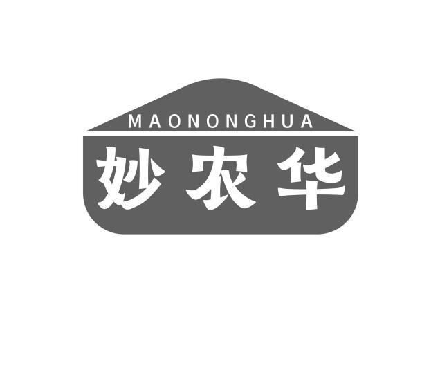 MAONONGHUA 妙农华