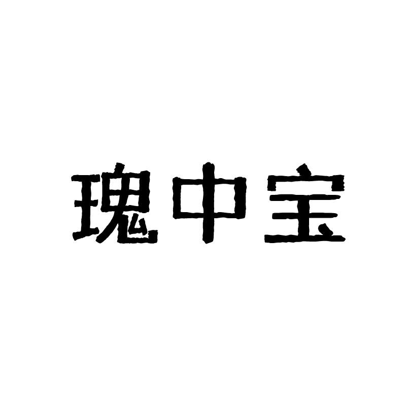 瑰中宝