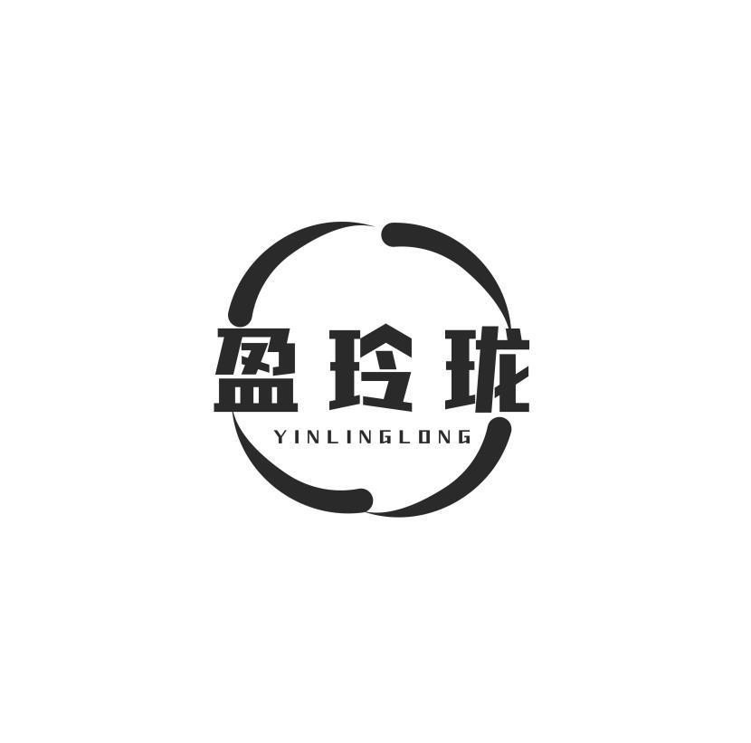 盈玲珑 YINLINGLONG