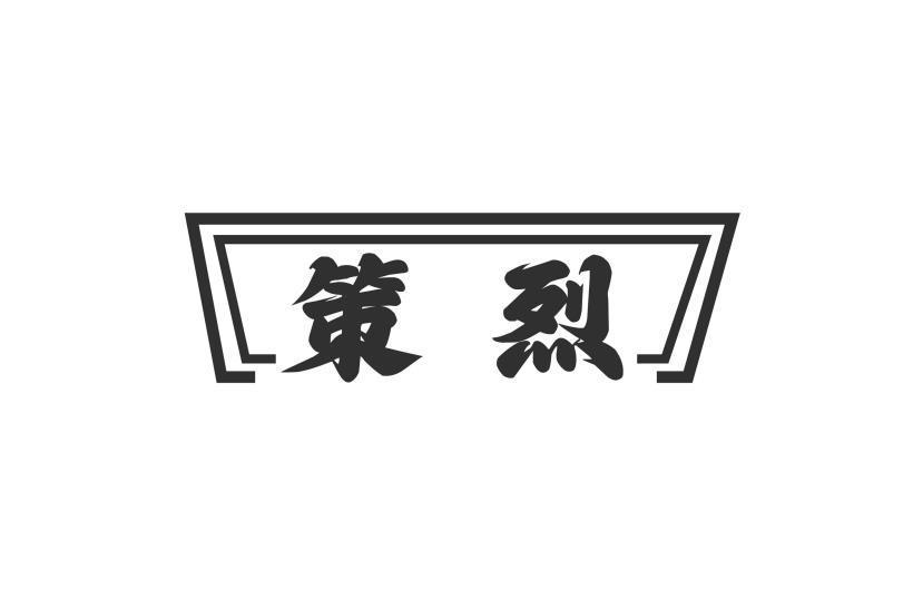 策烈