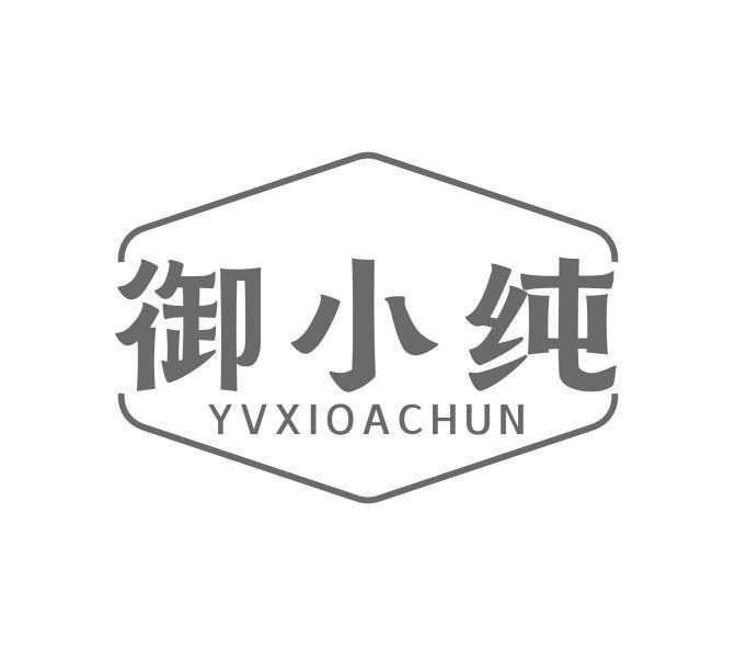 御小纯 YVXIOACHUN