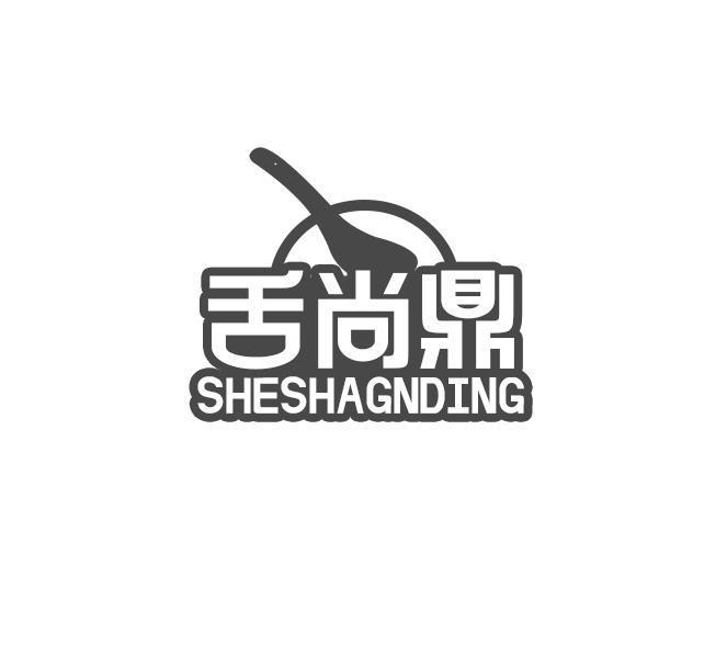 舌尚鼎 SHESHAGNDING